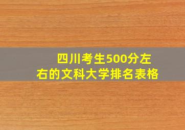 四川考生500分左右的文科大学排名表格