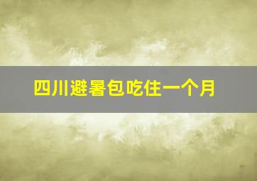 四川避暑包吃住一个月