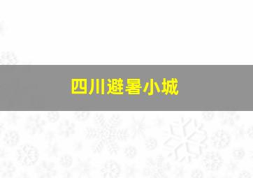 四川避暑小城