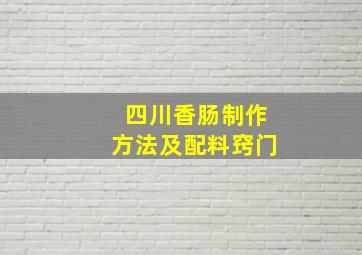 四川香肠制作方法及配料窍门