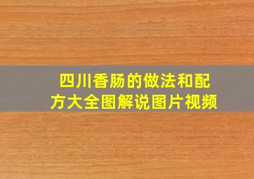 四川香肠的做法和配方大全图解说图片视频