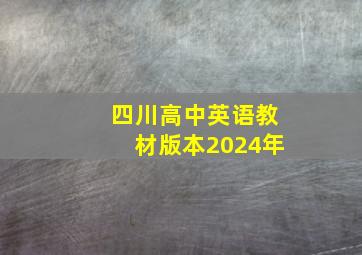 四川高中英语教材版本2024年