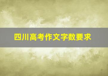 四川高考作文字数要求