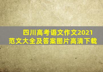 四川高考语文作文2021范文大全及答案图片高清下载