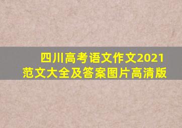 四川高考语文作文2021范文大全及答案图片高清版