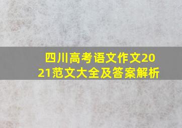 四川高考语文作文2021范文大全及答案解析