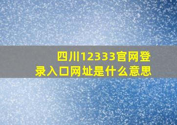 四川12333官网登录入口网址是什么意思