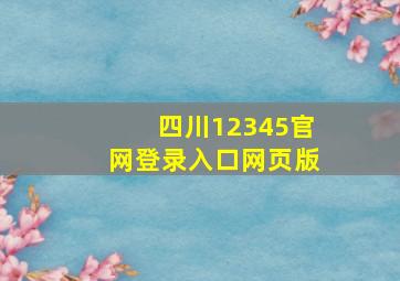 四川12345官网登录入口网页版