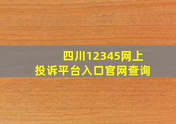 四川12345网上投诉平台入口官网查询