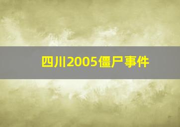 四川2005僵尸事件