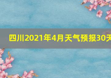 四川2021年4月天气预报30天