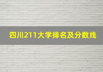 四川211大学排名及分数线