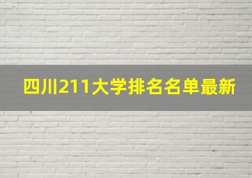 四川211大学排名名单最新