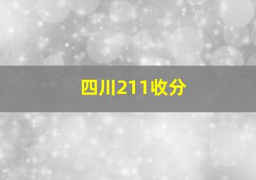 四川211收分