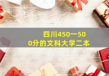 四川450一500分的文科大学二本