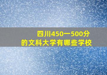 四川450一500分的文科大学有哪些学校