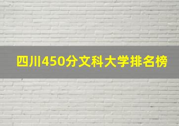 四川450分文科大学排名榜