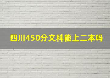 四川450分文科能上二本吗