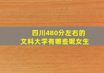 四川480分左右的文科大学有哪些呢女生