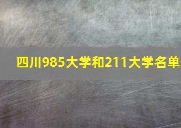 四川985大学和211大学名单