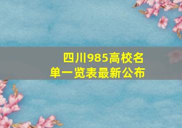 四川985高校名单一览表最新公布