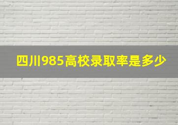 四川985高校录取率是多少