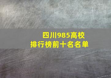 四川985高校排行榜前十名名单