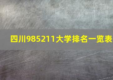 四川985211大学排名一览表