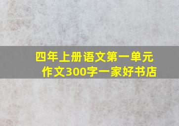 四年上册语文第一单元作文300字一家好书店