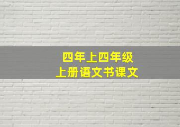 四年上四年级上册语文书课文