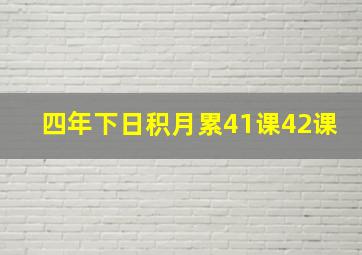 四年下日积月累41课42课