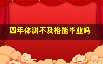 四年体测不及格能毕业吗