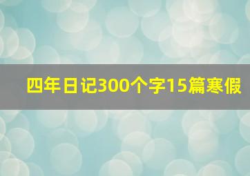 四年日记300个字15篇寒假