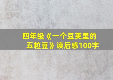 四年级《一个豆荚里的五粒豆》读后感100字