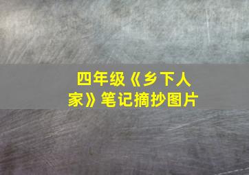 四年级《乡下人家》笔记摘抄图片