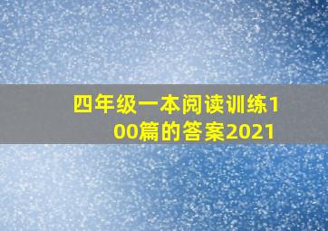 四年级一本阅读训练100篇的答案2021