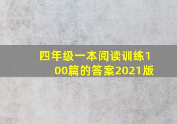 四年级一本阅读训练100篇的答案2021版