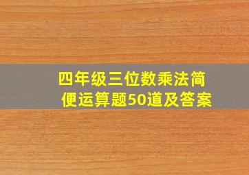 四年级三位数乘法简便运算题50道及答案