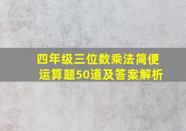 四年级三位数乘法简便运算题50道及答案解析