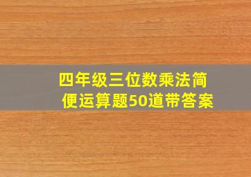 四年级三位数乘法简便运算题50道带答案