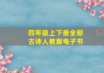 四年级上下册全部古诗人教版电子书