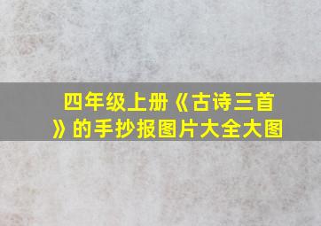 四年级上册《古诗三首》的手抄报图片大全大图