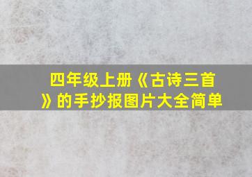 四年级上册《古诗三首》的手抄报图片大全简单