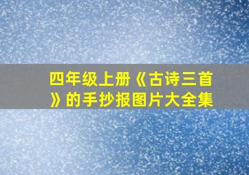 四年级上册《古诗三首》的手抄报图片大全集