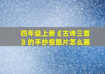 四年级上册《古诗三首》的手抄报图片怎么画