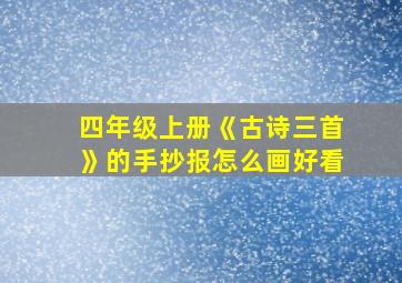 四年级上册《古诗三首》的手抄报怎么画好看