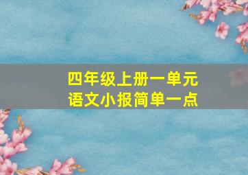 四年级上册一单元语文小报简单一点