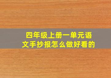 四年级上册一单元语文手抄报怎么做好看的