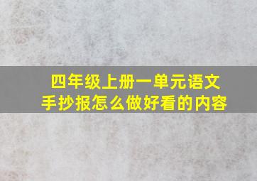 四年级上册一单元语文手抄报怎么做好看的内容