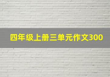 四年级上册三单元作文300